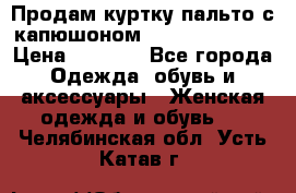 Продам куртку-пальто с капюшоном  juicy couture › Цена ­ 6 900 - Все города Одежда, обувь и аксессуары » Женская одежда и обувь   . Челябинская обл.,Усть-Катав г.